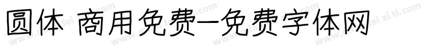 圆体 商用免费字体转换